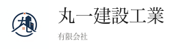有限会社 丸一建設工業